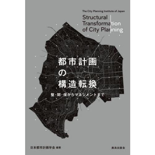 [本/雑誌]/都市計画の構造転換 整・開・保からマネジメントまで/日本都市計画学会/編著