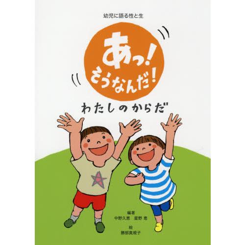 [本/雑誌]/あっ!そうなんだ!わたしのからだ 幼児に語る性と生/中野久恵/編著 星野恵/編著 勝部...