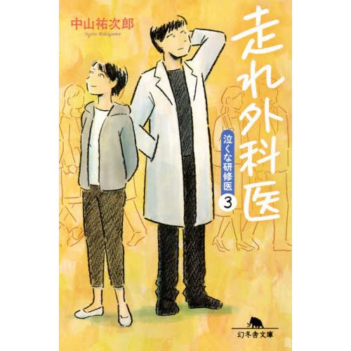 [本/雑誌]/走れ外科医 (幻冬舎文庫 なー46-3 泣くな研修医 3)/中山祐次郎/〔著〕