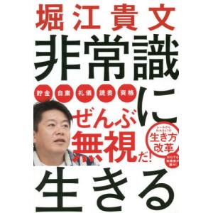 [本/雑誌]/非常識に生きる (ShoPro)/堀江貴文/著