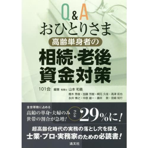 【送料無料】[本/雑誌]/Q&amp;Aおひとりさま高齢単身者の相続・老後資金対策/101会/編著
