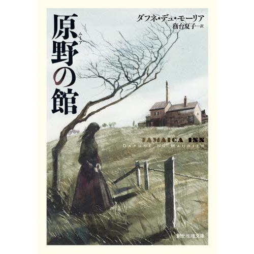 [本/雑誌]/原野(ムーア)の館 / 原タイトル:JAMAICA INN (創元推理文庫)/ダフネ・...
