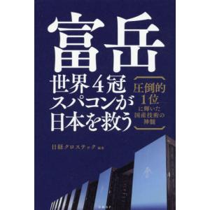 [書籍の同梱は2冊まで]/[本/雑誌]/富岳 世界4冠スパコンが日本を救う