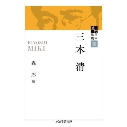 [本/雑誌]/三木清 (ちくま学芸文庫 キ29-3 近代日本思想選)/三木清/著 森一郎/編