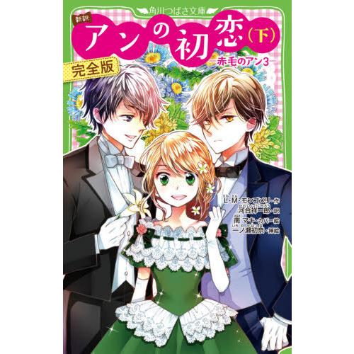 [本/雑誌]/アンの初恋 新訳 下 完全版 (角川つばさ文庫 / 赤毛のアン 3)/L・M・モンゴメ...