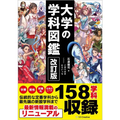 [本/雑誌]/大学の学科図鑑/石渡嶺司/著 こきりみき/イラスト むらいっち/イラスト