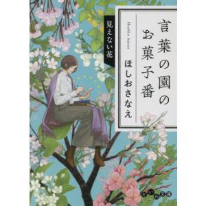 [本/雑誌]/言葉の園のお菓子番 見えない花 (だいわ文庫)/ほしおさなえ/著