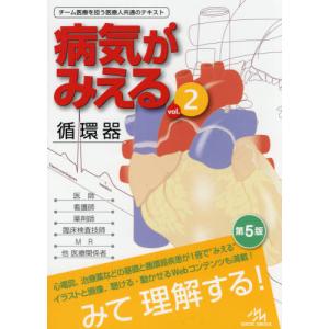 病気がみえる本1〜11 病気がみえる - チーム医療を担う医療人共通のテキスト