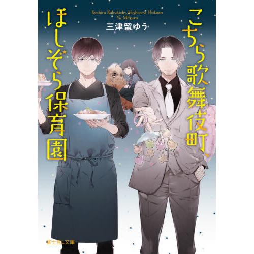 [本/雑誌]/こちら歌舞伎町、ほしぞら保育園 (富士見L文庫)/三津留ゆう/〔著〕