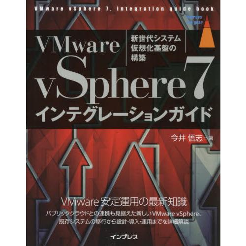 [本/雑誌]/VMware vSphere7インテグレーションガイド 新世代システム仮想化基盤の構築...