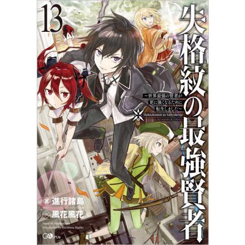 [本/雑誌]/失格紋の最強賢者 世界最強の賢者が更に強くなるために転生しました 13 (GAノベル)...