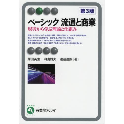 【送料無料】[本/雑誌]/ベーシック流通と商業 現実から学ぶ理論と仕組み (有斐閣アルマ)/原田英生...