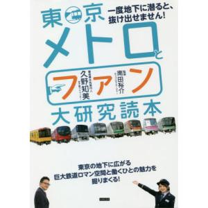 [本/雑誌]/東京メトロとファン大研究読本 一度地下に潜ると、抜け出せません!/久野知美/著 南田裕介/監修