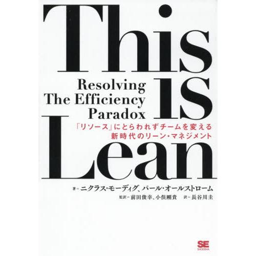 【送料無料】[本/雑誌]/This is Lean 「リソース」にとらわれずチームを変える新時代のリ...