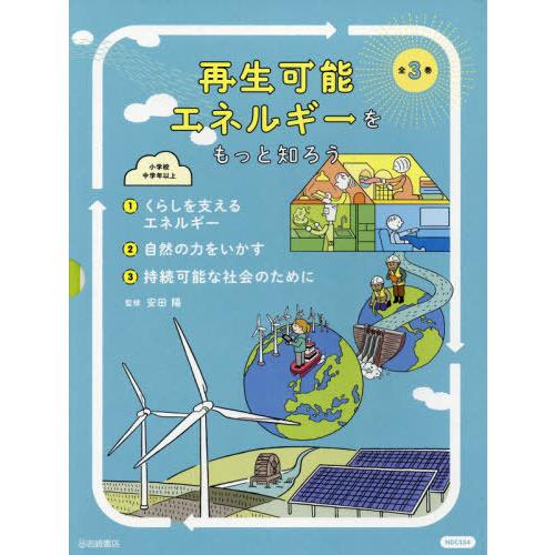 【送料無料】[本/雑誌]/再生可能エネルギーをもっと知ろう 全3巻/安田陽/監修