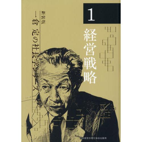 【送料無料】[本/雑誌]/経営戦略 5版 (新装版 一倉定の社長学シリーズ   1)/一倉定/著