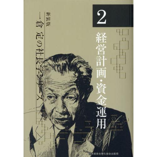 【送料無料】[本/雑誌]/経営計画・資金運用 5版 (新装版 一倉定の社長学シリーズ   2)/一倉...