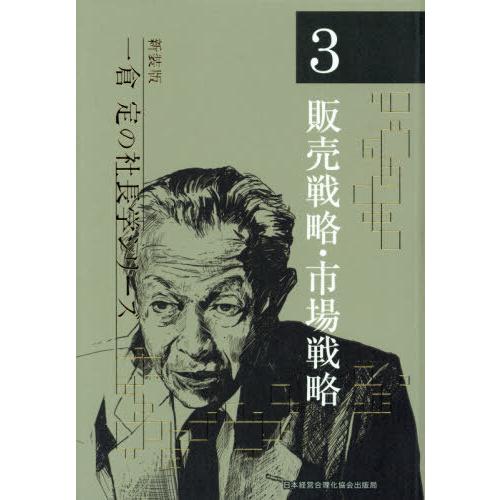 【送料無料】[本/雑誌]/販売戦略・市場戦略 4版 (新装版 一倉定の社長学シリーズ   3)/一倉...