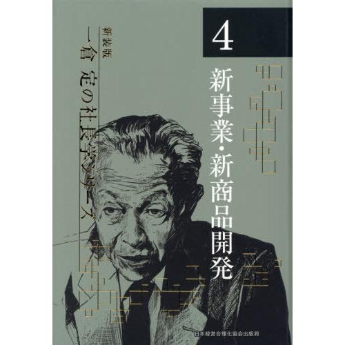 【送料無料】[本/雑誌]/新事業・新商品開発 4版 (新装版 一倉定の社長学シリーズ   4)/一倉...