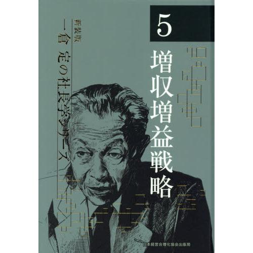 【送料無料】[本/雑誌]/増収増益戦略 3版 (新装版 一倉定の社長学シリーズ   5)/一倉定/著