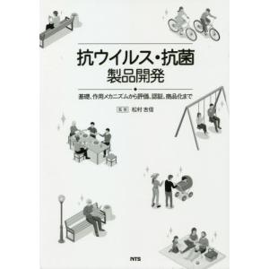 【送料無料】[本/雑誌]/抗ウイルス・抗菌製品開発/松村吉信/監修