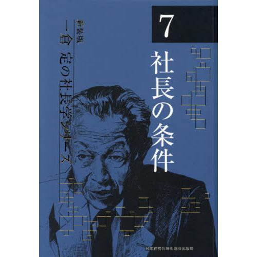 【送料無料】[本/雑誌]/社長の条件 4版 (新装版 一倉定の社長学シリーズ   7)/一倉定/著