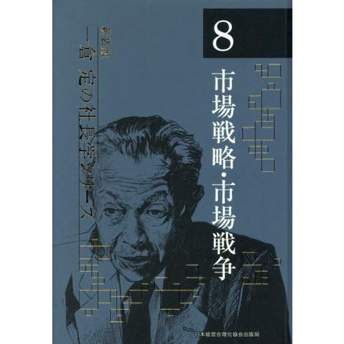 【送料無料】[本/雑誌]/市場戦略・市場戦争 3版 (新装版 一倉定の社長学シリーズ   8)/一倉...