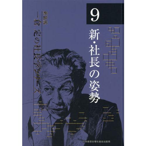 【送料無料】[本/雑誌]/新・社長の姿勢 4版 (新装版 一倉定の社長学シリーズ   9)/一倉定/...