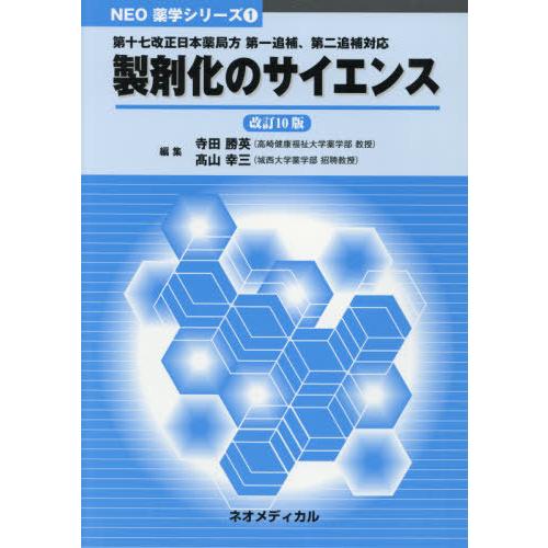 【送料無料】[本/雑誌]/製剤化のサイエンス 改訂10版 (NEO薬学シリーズ)/寺田勝英/編集 高...