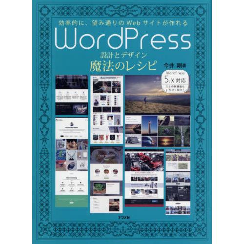 【送料無料】[本/雑誌]/WordPress設計とデザイン魔法のレシピ 効率的に、望み通りのWebサ...