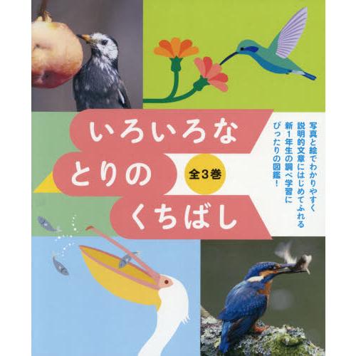 【送料無料】[本/雑誌]/いろいろなとりのくちばし 全3巻/あかね書房
