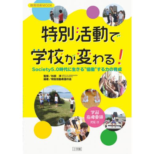 [本/雑誌]/特別活動で学校が変わる! (教育技術MOOK)/杉田洋/監修 / 特別活動希望の星