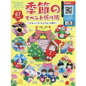[書籍の同梱は2冊まで]/[本/雑誌]/季節のイベント折り紙