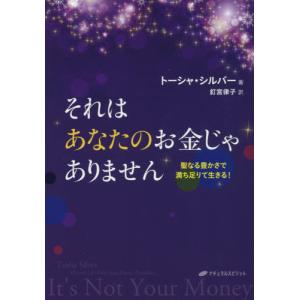 [本/雑誌]/それはあなたのお金じゃありません 聖なる豊かさで満ち足りて生きる!