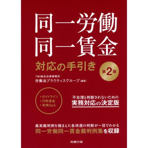 【送料無料】[本/雑誌]/同一労働同一賃金対応の手引き/TMI総合法律事務所労働法プラクティスグルー...