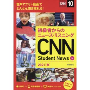 [本/雑誌]/CNN Student News 初級者からのニュース・リスニング 2021〈春〉/『CNNEngl