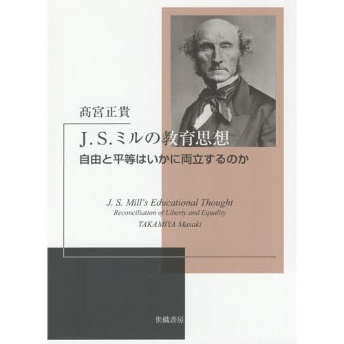 【送料無料】[本/雑誌]/J.S.ミルの教育思想/高宮正貴/著