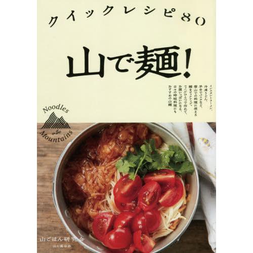 [本/雑誌]/山で麺! クイックレシピ80/山ごはん研究会/編