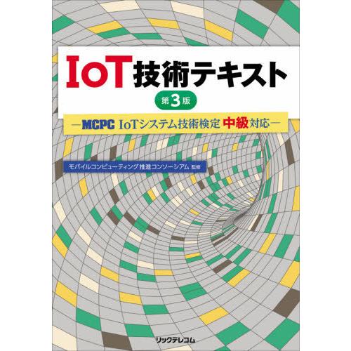 [本/雑誌]/IoT技術テキスト MCPC IoTシステム技術検定中級対応/モバイルコンピューティン...