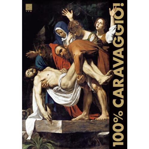 【送料無料】[本/雑誌]/カラヴァッジョ原寸美術館100% CARAVAGGIO! (100% AR...