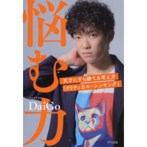[本/雑誌]/悩む力 天才にすら勝てる考え方「クリティカル・シンキング」/DaiGo/著