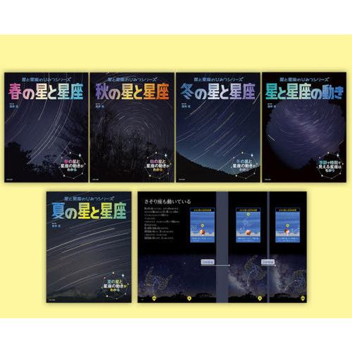 【送料無料】[本/雑誌]/星と星座のひみつシリーズ 全5巻/ほるぷ出版