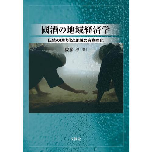 【送料無料】[本/雑誌]/國酒の地域経済学 伝統の現代化と地域の有意味化/佐藤淳/著