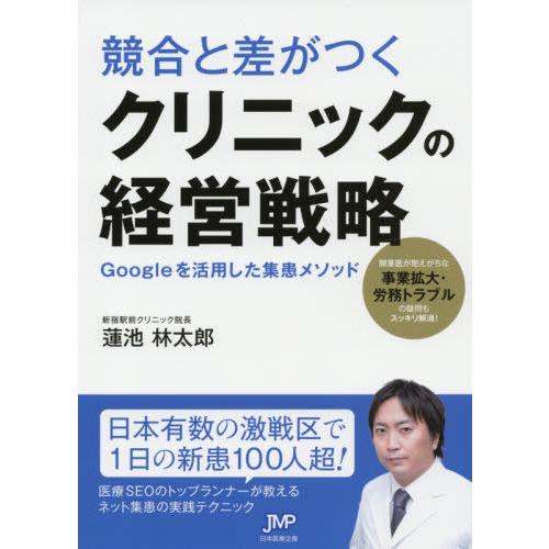 【送料無料】[本/雑誌]/競合と差がつくクリニックの経営戦略 Googleを活用した集患メソッド/蓮...