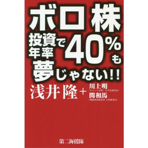 [本/雑誌]/ボロ株投資で年率40%も夢じゃない!!/浅井隆/著 川上明/著 関和馬/著