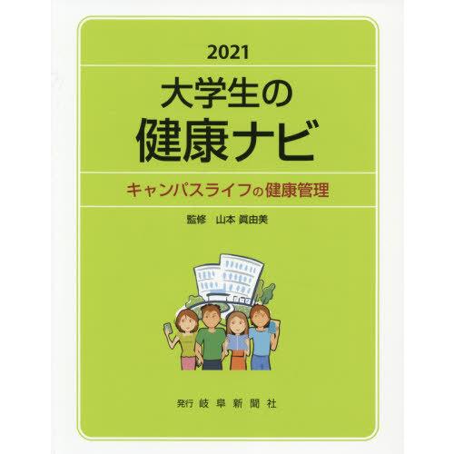 [本/雑誌]/大学生の健康ナビ キャンパスライフの健康管理 2021/山本眞由美/監修