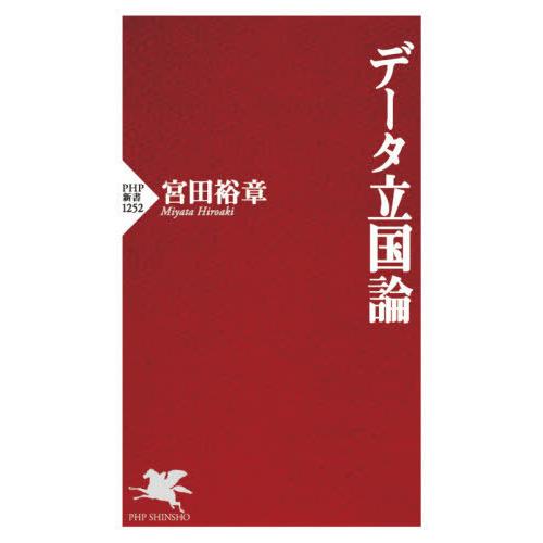 [本/雑誌]/データ立国論 (PHP新書)/宮田裕章/著