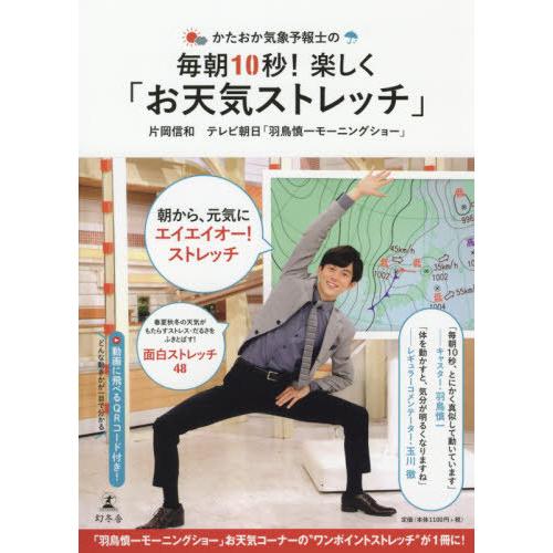 [本/雑誌]/かたおか気象予報士の毎朝10秒!楽しく「お天気ストレッチ」/片岡信和/著 テレビ朝日「...