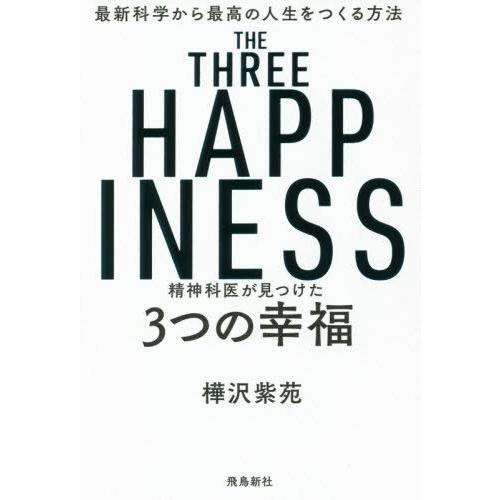 [本/雑誌]/精神科医が見つけた3つの幸福 最新科学から最高の人生をつくる方法/樺沢紫苑/著