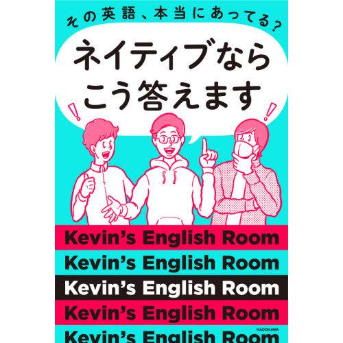 [本/雑誌]/その英語、本当にあってる?ネイティブならこう答えます/Kevin’sEnglishRo...
